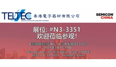 TELTEC Pacific 參加在上海舉行的 Semicon China 2021 . 歡迎蒞臨參觀指導 !